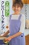 �u��l��炵�v�N���o�[�E�N�b�L���O�\�C���X�g���Z�s45�� (�u�k�Ѓj���[�n�[�h�J�o�[)