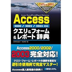 Access�N�G��&�t�H�[��&���|�[�g���T�\2000/2002/2003�Ή� (Office2003 Dictionary Series)