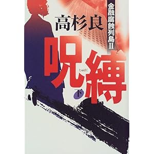 【クリックで詳細表示】呪縛〈下〉―金融腐蝕列島2 [単行本]