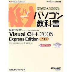 �v���O��������낤!�p�\�R�����ȏ� Microsoft Visual C++ 2005 Express Edition���� (�}�C�N���\�t�g����������\�v���O��������낤!�p�\�R�����ȏ�)