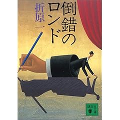 倒錯のロンド (講談社文庫)