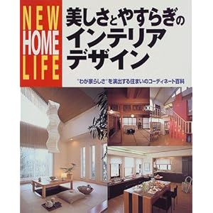 美しさとやすらぎのインテリアデザイン―“わが家らしさ”を演出する住まいのコーディネート百科 (NEW HOME LIFE) 美しさとやすらぎのインテリアデザイン―“わが家らしさ”を演出する住まいのコーディネート百科 (NEW HOME LIFE)