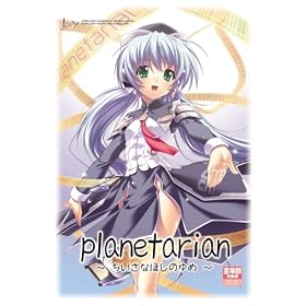 planetarian �������Ȃق��̂�� �������A���G�f�B�V����