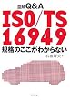 �}��Q&A ISO/TS 16949�K�i�̂������킩��Ȃ�