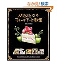 Mikiko�̃`���[�N�A�[�g����