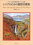 [Book]佐藤 愛 やさしい2部合唱曲(懐かしい心の歌) シニアのための旅情名歌集  佐藤愛 編曲