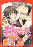 [Book]中村 春菊 純情ロマンチカ (9) (あすかコミックスCL-DX)