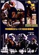 �������nGI���[�X1999���W�� (�ቿ�i��) [DVD]