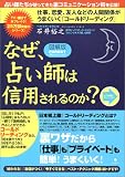 [Book]石井 裕之 <図解版>なぜ、占い師は信用されるのか?~仕事、恋愛、友人、家族関係がうまくいく「コールドリーディング」 (FOREST Illustration book)