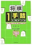 [Book]椎名 龍一 将棋1手詰入門ドリル