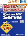 MCSE�g���[�j���O�L�b�g Microsoft Windows2000 Server�q�㊪�r (�}�C�N���\�t�g�������K��)