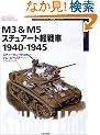 M3 & M5�X�`���A�[�g�y��� 1940�]1945 (�I�X�v���C�E�~���^���[�E�V���[�Y ���E�̐�ԃC���X�g���C�e�b�h)