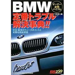 BMW��ԃg���u���������T!!�\�I�[�i�[�K�g�o�C�u�� (���b�h�o�b�W�V���[�Y (259))