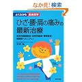 �Ђ��E���E���̒ɂ݂̍ŐV���Á\�ό`���G�֐ߏǁE�����_�o�ɁE���e頏ǁE�ŊԔw���j�A�Ȃ� (�悭�킩��ŐV��w)