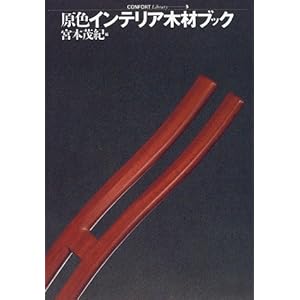 原色インテリア木材ブック (コンフォルトライブラリィ) 原色インテリア木材ブック (コンフォルトライブラリィ)