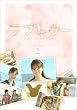 ���u���^�[ DVD-BOX2