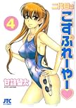 二代目はこすぷれーやー 4 (4) (ジェッツコミックス)