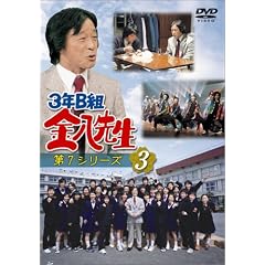 3年B組金八先生 第7シリーズ(3)