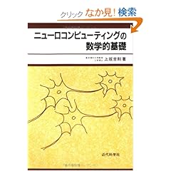 【クリックでお店のこの商品のページへ】ニューロコンピューティングの数学的基礎: 上坂 吉則: 本