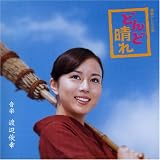 [CD]渡辺俊幸 どんど晴れ サウンドトラック