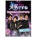 ���j�q�C�P�����r�ł��� ~���ƗF��̃��C�L���O�ł���~ �O���ł��� [DVD]