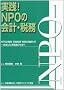 ���H!NPO�̉�v�E�Ŗ��\NPO�̊�b�E����o���E�Ŗ��̗����������i�񂾌��Z���̍쐬��