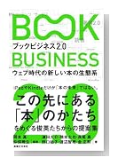 ブックビジネス2.0 - ウェブ時代の新しい本の生態系（実業之日本社）