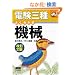 �d���O�� �悭�킩��@�B (�Ȃ�قǃi�b�g�N!)