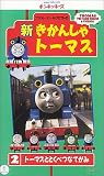  新きかんしゃトーマス(2) [VHS]