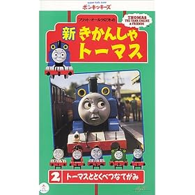 �V�����񂵂�g�[�}�X(2) [VHS]