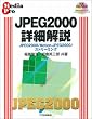 JPEG2000�ڍ׉���\JPEG2000/Motion�]JPEG2000/�X�g���[�~���O (Media pro)