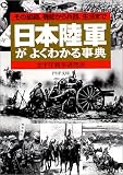 [Book]太平洋戦争研究会 日本陸軍がよくわかる事典―その組織、機能から兵器、生活まで (PHP文庫)