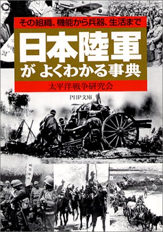  日本陸軍がよくわかる事典―その組織、機能から兵器、生活まで (PHP文庫)