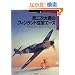 ��񎟑��̃t�B�������h��R�G�[�X (�I�X�v���C�E�~���^���[�E�V���[�Y�\���E�̐퓬�@�G�[�X)