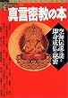 �^�������̖{�\��C�`���̓�Ƒ��g�����̔閧 (New sight mook�\Books esoterica)