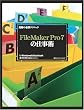 ����̕K�{�e�N�j�b�N FileMaker Pro 7�̎d���p