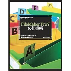 ����̕K�{�e�N�j�b�N FileMaker Pro 7�̎d���p