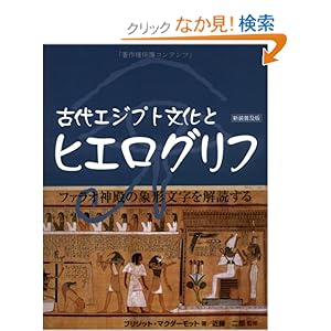 【クリックでお店のこの商品のページへ】古代エジプト文化とヒエログリフ: ブリジット マクダーモット, 近藤 二郎, Bridget Mcdermott, 竹田 悦子: 本