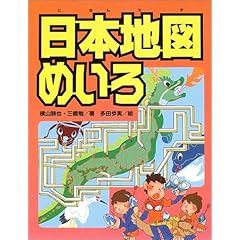 【クリックでお店のこの商品のページへ】日本地図めいろ： 横山 験也， 三橋 勉， 多田 歩実： 本