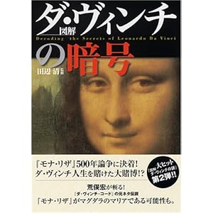 図解ダ・ヴィンチの暗号 図解ダ・ヴィンチの暗号