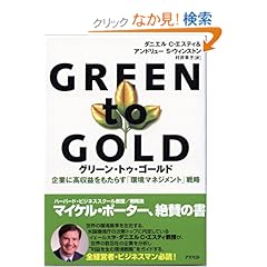 【クリックでお店のこの商品のページへ】ダニエル C.エスティ, アンドリュー S.ウインストン, 村井 章子 |本