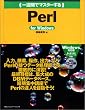 ��T�ԂŃ}�X�^�[����Perl for Windows (1 Week Master Series)