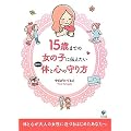 15�΂܂ł̏��̎q�ɓ`�������@�����̑̂ƐS�̎���