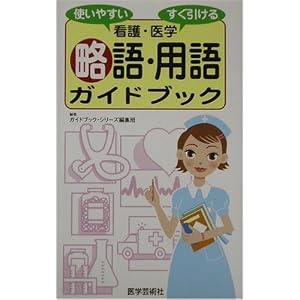 Amazon.co.jp: 看護・医学略語・用語ガイドブック―使いやすくすぐ ...