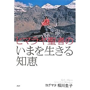  ヒマラヤ聖者のいまを生きる知恵 [単行本]ヨグマタ 相川圭子 (著) 