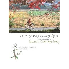 �x�j�V�A�̃n�[�u�ւ� �\ ���s�E�匴�̌Ö��ƕ�炵 Venetia's Ohara Herb Diary