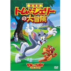 �g���ƃW�F���[�̑�`�� [DVD]