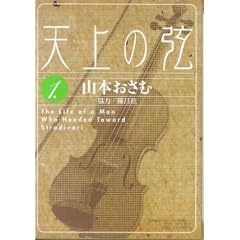 �V��̌��\The life of a man who headed toward Stradivari (1) (�r�b�O�R�~�b�N�X)