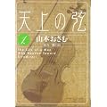 �V��̌��\The life of a man who headed toward Stradivari (1) (�r�b�O�R�~�b�N�X)