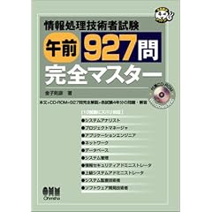 ��񏈗��Z�p�Ҏ��� �ߑO927�⊮�S�}�X�^�[ (�Ȃ�قǃi�b�g�N!)